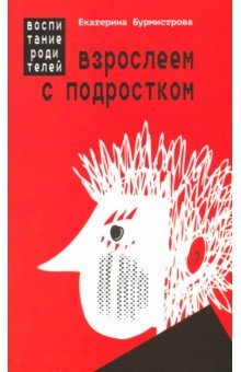 Взрослеем с подростком: воспитание родит (обл)