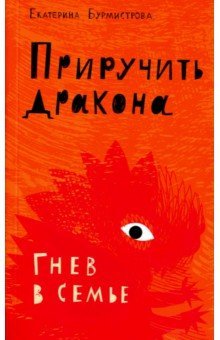 Приручить дракона.Гнев в семье