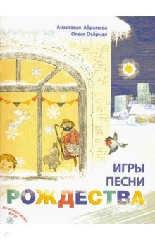 Игры, песни Рождества