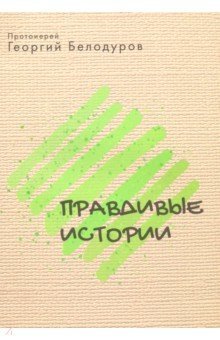 Правдивые истории