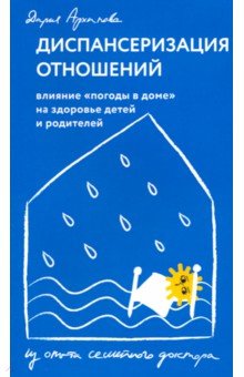 Диспансеризация отношений.Влияние "погоды в доме"на здоровье детей и родителей