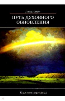 Путь духовного обновления