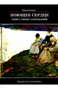 Поющее сердце.Книга тихих созерцаний