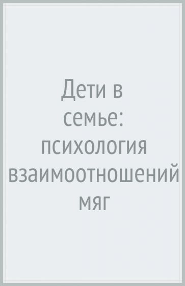 Дети в семье.Психология взаимоотношений