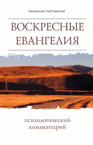 Воскресные Евангелия.Психологический комментарий