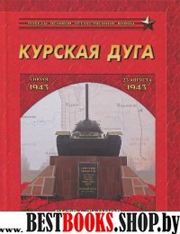 Курская дуга. Битва танков 5 июля-23 августа 1943г