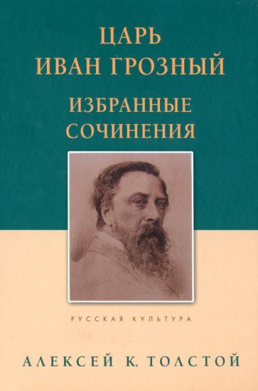 Царь Иван Грозный.Избранные сочинения