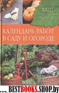 Календарь работ в саду и огороде