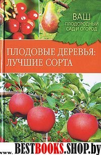 Плодовые деревья: лучшие сорта