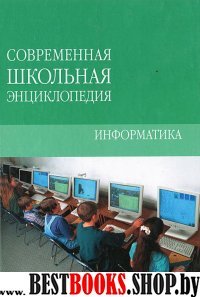 Информатика(Современная школьная энциклопедия)