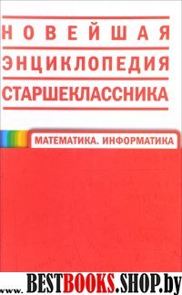 Математика.Информатика.Системный курс подготовки к экзаменам.