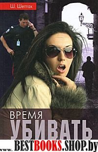 Время убивать