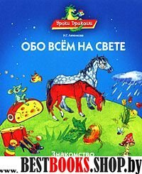 Обо всем на свете, или знакомство с окруж. миром