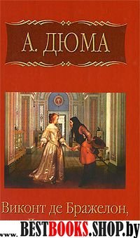 Виконт де Бражелон, или десять лет спустя т3