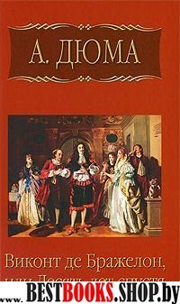 Виконт де Бражелон, или десять лет спустя т4