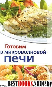 Готовим в микроволновой печи