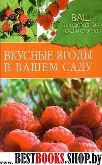 Вкусные ягоды в вашем саду