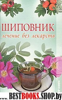 Шиповник. Лечение без лекарств