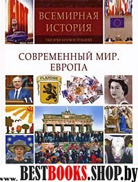 Современный мир. Европа