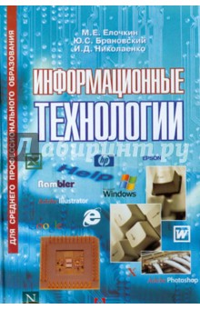 Информационные технологии [Учебник]