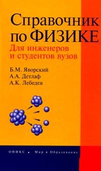 Справочник по физике для инженеров и студентов (желтый)