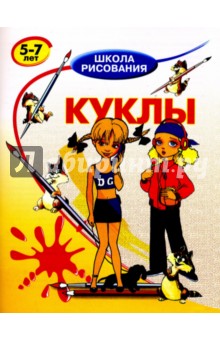 Куклы 5-7 лет