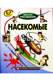 Насекомые 5-7 лет