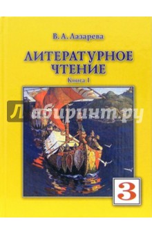 Литературное чтение 3кл кн1 по 1-4. Учебник