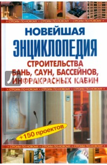 Новейшая энц. строит. бань, саун, бассейнов (тв)