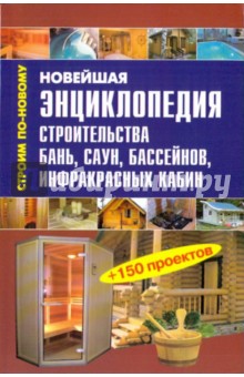 Новейшая энц. строит. бань, саун, бассейнов (мяг)