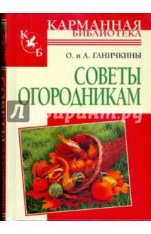 Советы огородникам. Справочник (мини, тв)