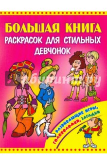 Большая книга раскрасок для стильных девчонок