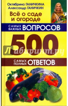 500 самых важных вопр. 500 самых полн. ответ.(тв.)