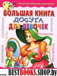 Большая книга досуга для девочек