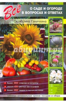 Все о саде и огороде в вопросах и ответах