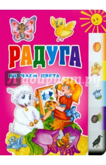 Радуга.Изучаем цвета(150х210мм)