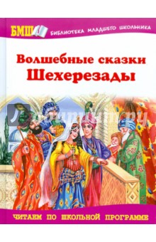 БМШ: Волшебные сказки Шехерезады