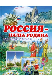 Россия - наша Родина