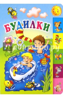 Будилки (150х210мм)