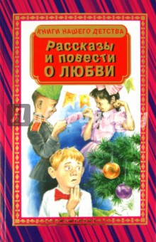 Рассказы и повести о любви