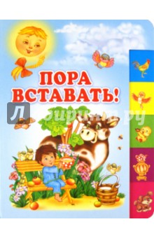 Пора вставать! (150х210мм)