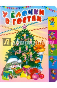НГ У елочки в гостях