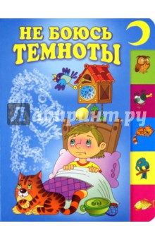 Не боюсь темноты (150х210мм)