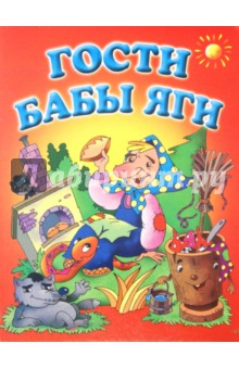 Гости Бабы Яги