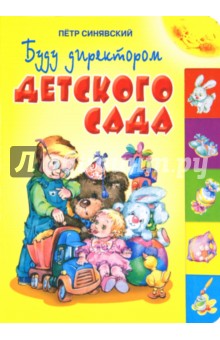 Буду директором детского сада