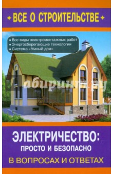 Электричество:просто и безопасно в вопр. и отв.