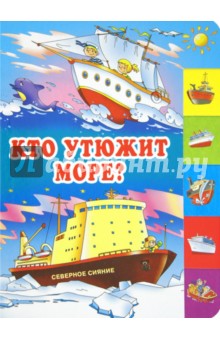 Кто утюжит море?