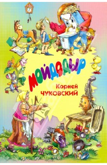 Мойдодыр.Сказки в стихах. Загадки. (обл.)
