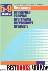 Биология 5-9кл [Примерная рабочая программа]