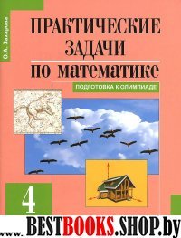 Практические задачи по математике.Подготовка к олимпиаде 4 класс